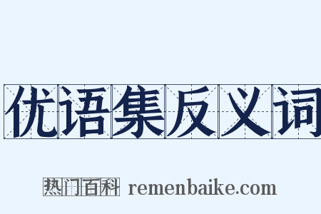 优语集反义词是什么意思的图片
